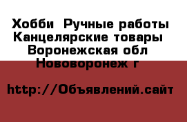 Хобби. Ручные работы Канцелярские товары. Воронежская обл.,Нововоронеж г.